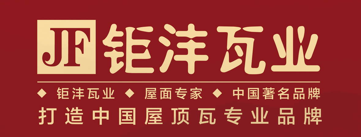 钜沣陶瓷Logo.jpg